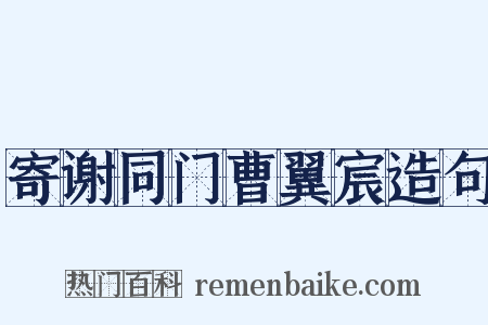 寄谢同门曹翼宸造句是什么意思的图片